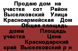 Продаю дом, на участке 30 сот. › Район ­ Выселковский › Улица ­ Красноармейская › Дом ­ 39 › Общая площадь дома ­ 56 › Площадь участка ­ 3 000 › Цена ­ 2 000 000 - Краснодарский край, Выселковский р-н, Березанская ст-ца Недвижимость » Дома, коттеджи, дачи продажа   